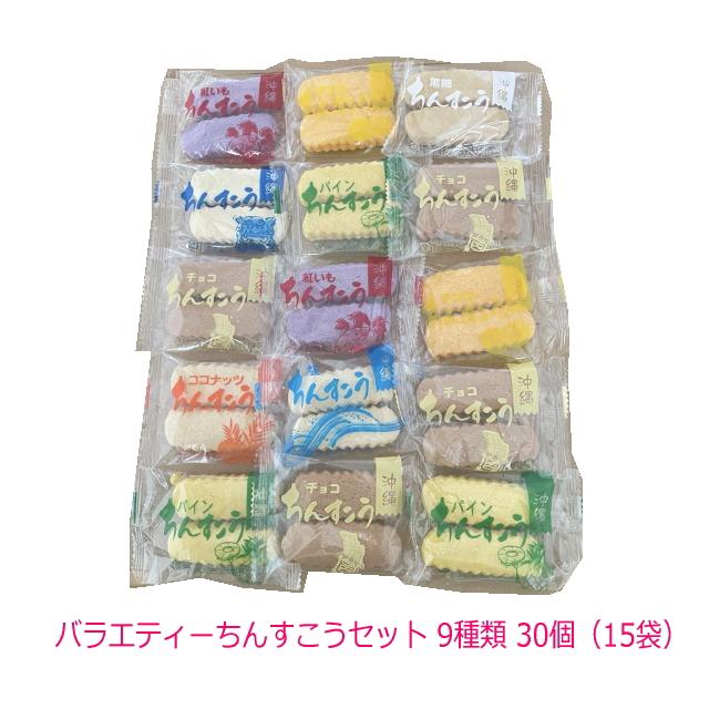 バラエティーちんすこうセット 10種類 30個（15袋）メール便送料無料 爆買（Yahoo!・沖縄健康通販 Yahoo!店）