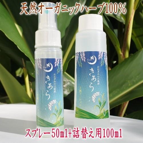 ★新品未開封 月桃水きあら化粧水 日本製 詰替え用 200ml 2本セット 月桃水きあら化粧水 スプレー50ml+詰替え用100ml 母の日プレゼント