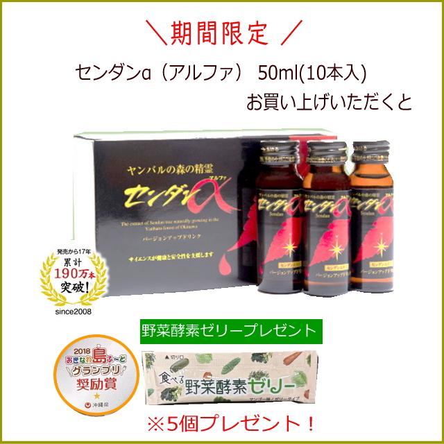 いまだけ野菜酵素ゼリープレゼント センダンα（アルファ） 50ml(10本入 
