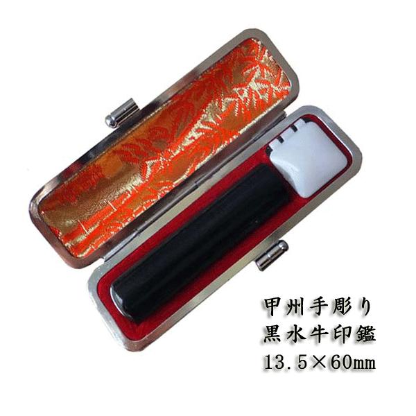 手彫り 黒水牛印鑑13.5×60ミリ 牛革ケース付き 送料無料 実印 銀行印 認印 ハンコ