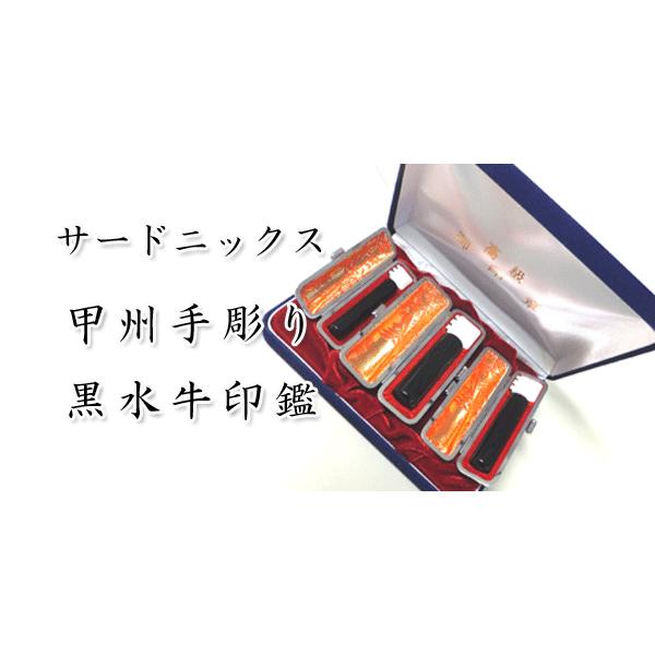 手彫り 黒水牛印鑑18.0×60ミリ 牛革ケース付き 送料無料 実印 銀行印 認印 ハンコ_2
