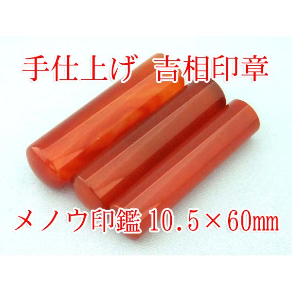 手仕上げ メノウ印鑑10.5×60ミリ 牛革ケース付き 送料無料 実印 銀行印 認印 ハンコ