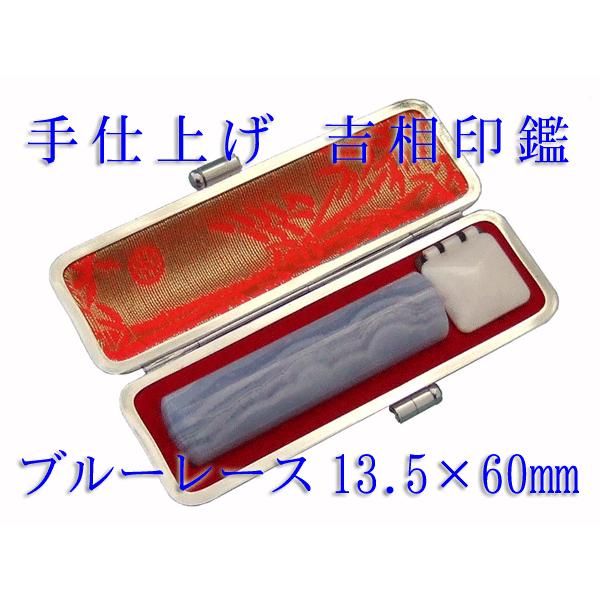 手仕上げ ブルーレース印鑑13 5 60ミリ 牛革ケース付き 送料無料 実印 銀行印 認印 ハンコ Apaproduction Fr