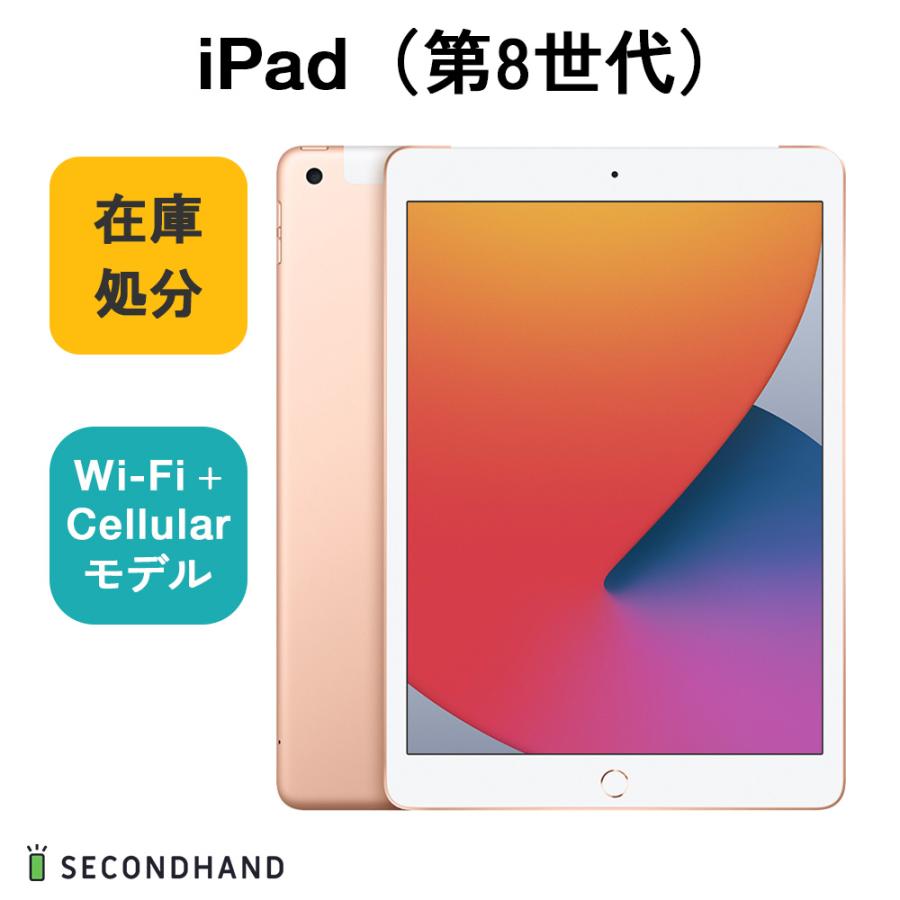 iPad 第8世代Wi-Fiセルラーモデルゴールド
