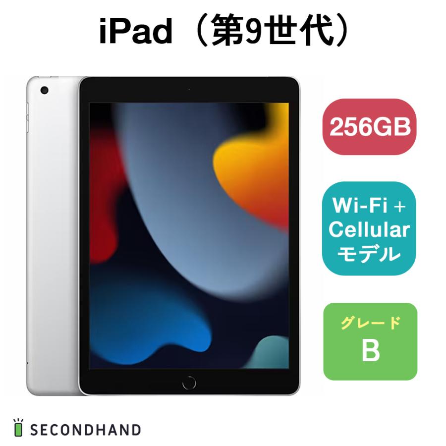 iPad（第9世代） Wi-Fi+Cellularモデル 256GB シルバー Bグレード 本体 