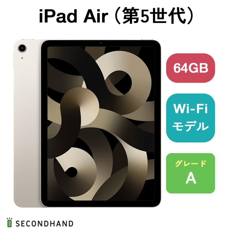 iPad Air（第5世代） Wi-Fiモデル 64GB スターライト Aグレード 本体  