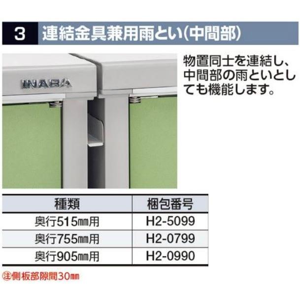 イナバ物置 連結金具建用雨とい（中間部）奥行515mm用(H2-5099