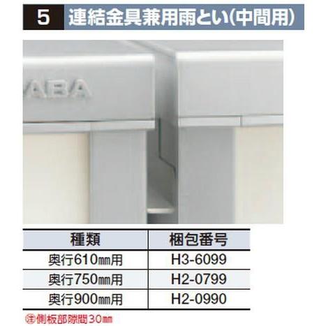 イナバ物置 連結金具建用雨とい（中間部）奥行905mm用(H2-0990