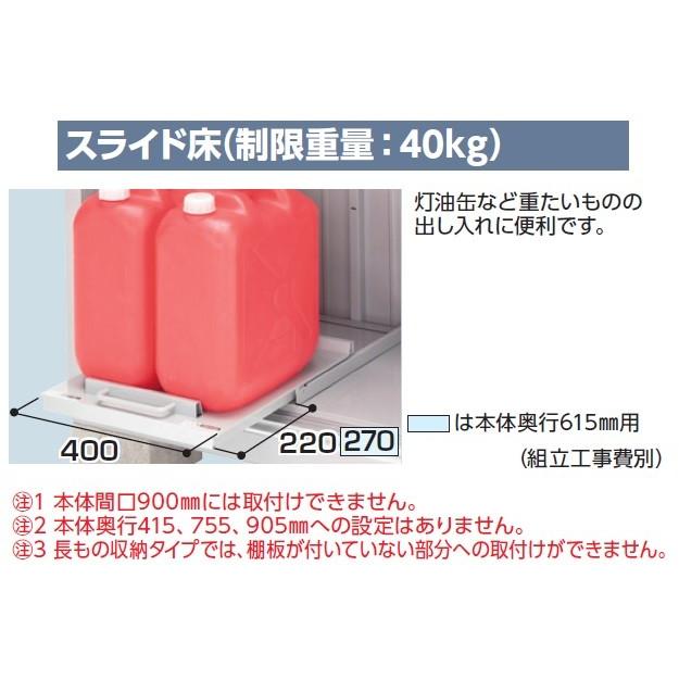 イナバ物置 スライド床 本体奥行【615mm用】(H3-1699)シンプリー(MJX 