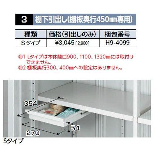 イナバ物置 棚下引出Sタイプ(H9-4099) 棚板幅430mm以上用 シンプリー