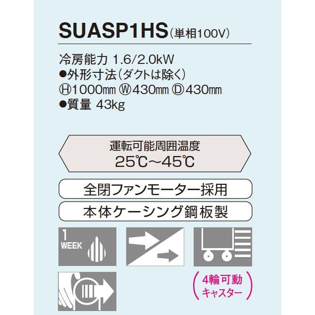 ダイキン（DAIKIN） 【法人のみ】ダイキン スポットエアコン SUASP1HS