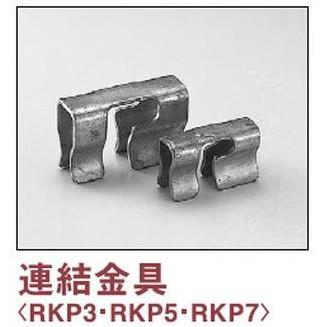 送料別途】ヨドグレーチング用【連結金具】1個売り/RKP3/RKP5 送料別途】ヨドグレーチング用【連結金具】1個売り/RKP3/RKP5