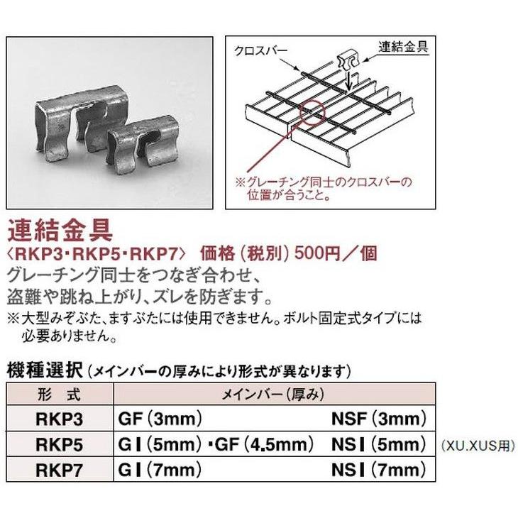 送料別途】ヨドグレーチング用【連結金具】1個売り/RKP3/RKP5 送料別途】ヨドグレーチング用【連結金具】1個売り/RKP3/RKP5
