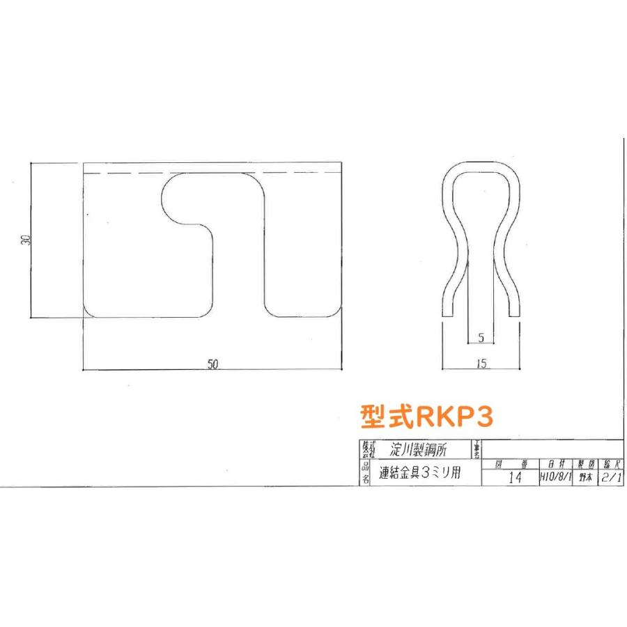送料別途】ヨドグレーチング用【連結金具】1個売り/RKP3/RKP5 送料別途】ヨドグレーチング用【連結金具】1個売り/RKP3/RKP5