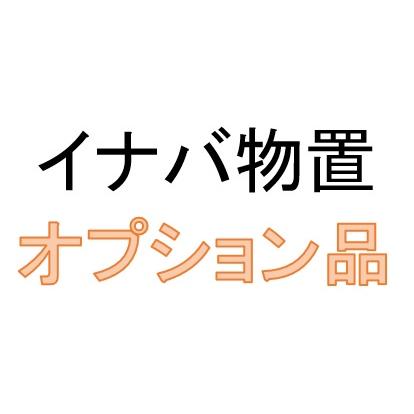 イナバ物置 棚支持金具 E(H9-0377)1個入り フォルタ関連(FSシリーズ