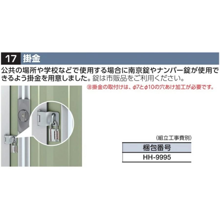 イナバ物置 掛金(HH-9995) フォルタ関連(FSシリーズ) オプション