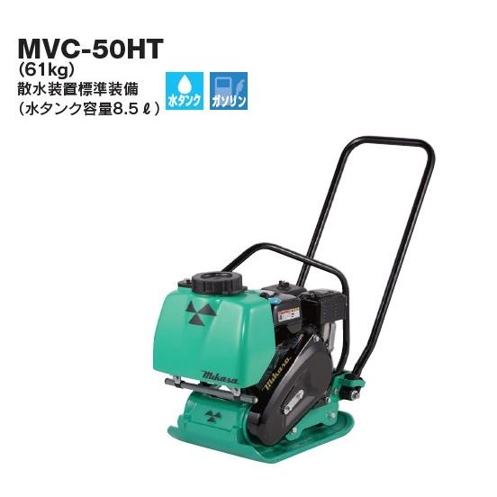 法人限定】【三笠産業】プレートコンパクター/MVC-50HT(MVC50HT 法人限定】【三笠産業】プレートコンパクター/MVC-50HT(MVC50HT