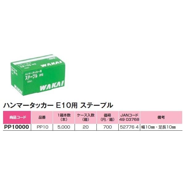 【送料別途】ステープルPP10/1箱5000入を20箱/ハンマータッカーE10用/若井(WAKAI)産業