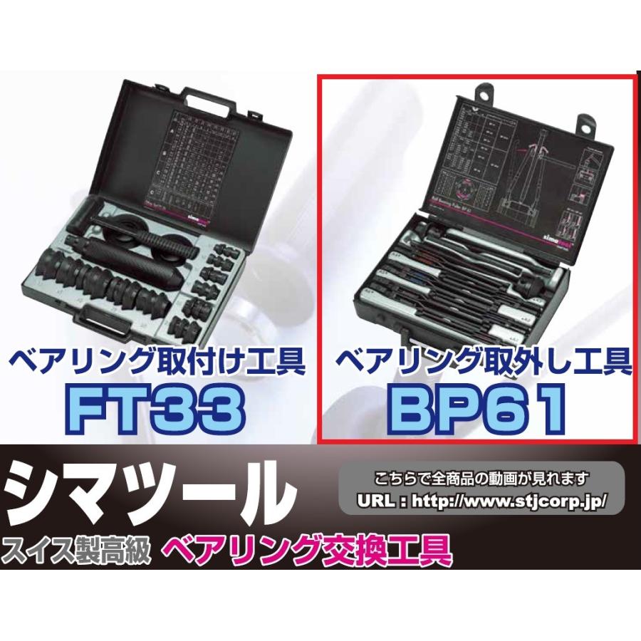 シマツール（STJ） ベアリングプーラー【BP61】スイス シマテック社製