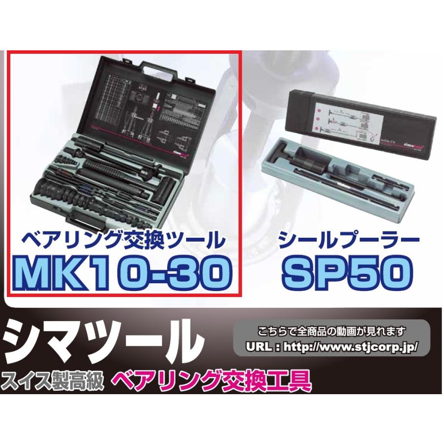 シマツール（STJ） ベアリング交換ツール【MK10-30】スイス シマテック 