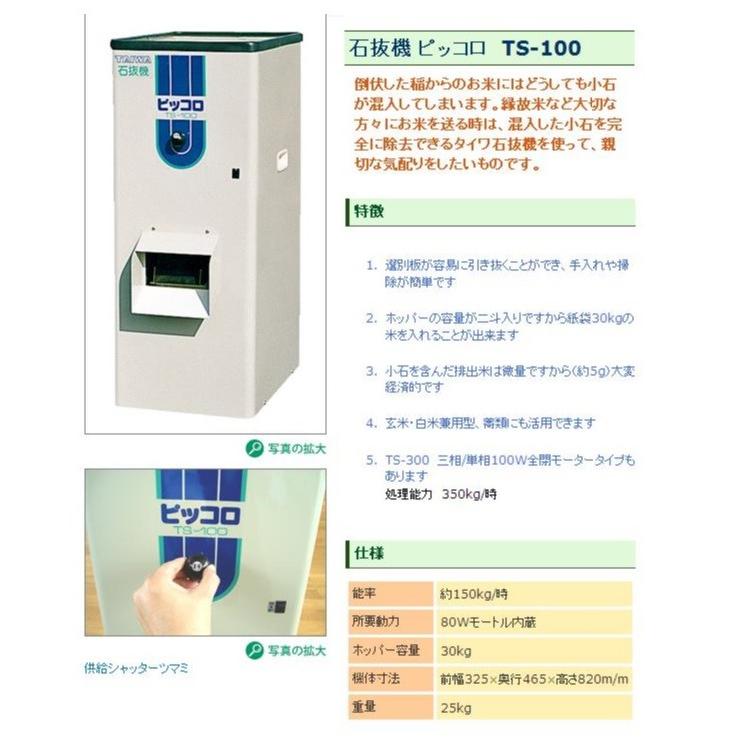 ♪♪ NO②・・タイワ 石抜き機 TSー100