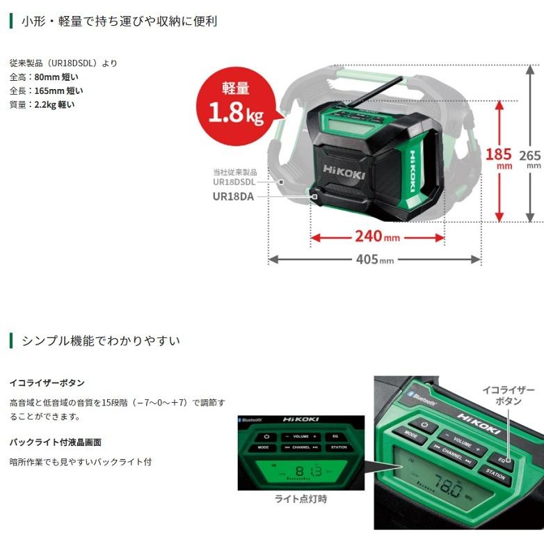 HIKOKI 18V コードレスラジオ 【UR18DA形】本体のみ 蓄電池