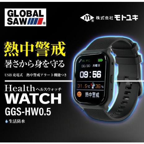 在庫あります】【モトユキ】<br>ヘルスウォッチ GGS-HW0.5<br>熱中症