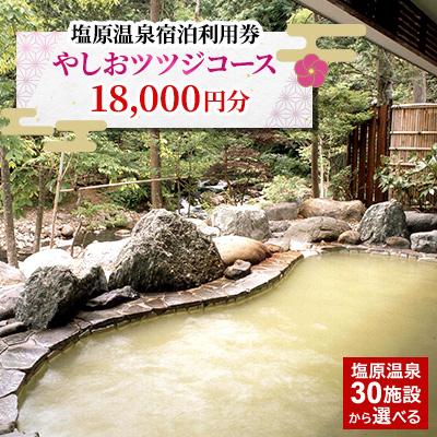 ふるさと納税 那須塩原市 塩原温泉宿泊利用券(やしおツツジコース・18,000円分)