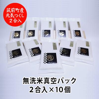 ふるさと納税 筑前町 無洗米2合真空パック10袋 元気つくし 令和7年産
