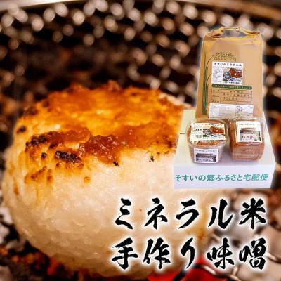 ふるさと納税 那須塩原市 [令和5年産]こしひかり5kg手作り味噌2kg詰合せ(そすいのミネラル米:そすいの郷特別栽培米)