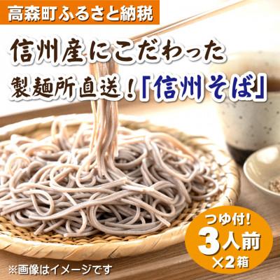 ふるさと納税 高森町 信州産にこだわった 製麺所直送 信州そば