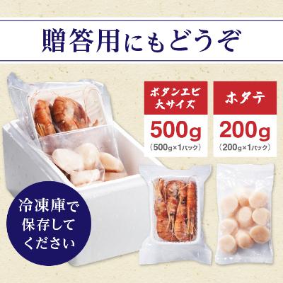 ふるさと納税 稚内市 【厳選品】ボタンエビ大サイズ500g + ホタテ200gセット 刺身 海鮮 |  | 03