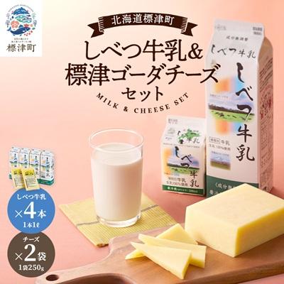 ふるさと納税 標津町 しべつ牛乳1L×4本・標津ゴーダチーズ250g×2袋のセット 北海道 乳製品 詰め合わせ おすすめ