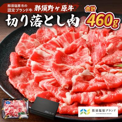 ふるさと納税 那須塩原市 那須野ヶ原牛 切り落とし 460g