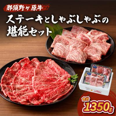 ふるさと納税 那須塩原市 那須野ヶ原牛 ステーキとしゃぶしゃぶの堪能セット