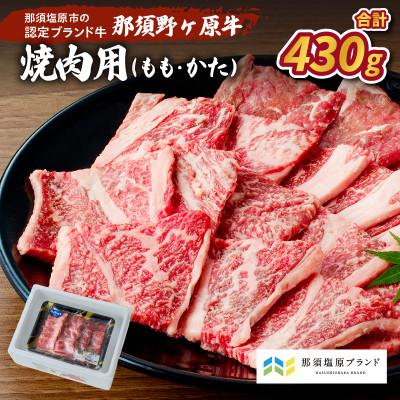 ふるさと納税 那須塩原市 那須野ヶ原牛 焼肉用 430g