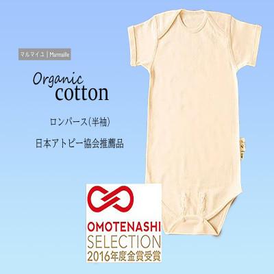 ふるさと納税 諫早市 オーガニックコットンロンパース半袖・日本アトピー協会推薦品(80〜90cmサイズ)