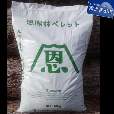 ふるさと納税 富士吉田市 山梨県産 木質ペレット(ペレットストーブ燃料)大容量40kg(10kg×4袋)[恩賜林ペレット]