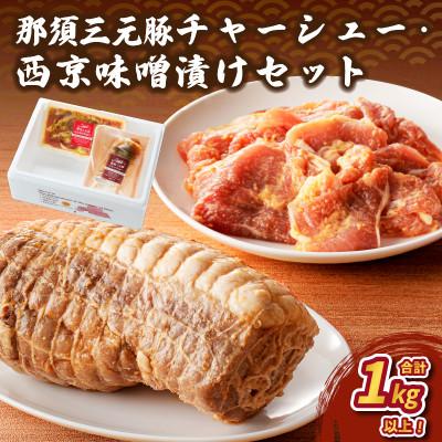 ふるさと納税 那須塩原市 那須三元豚 チャーシューに西京風味噌漬けをセットで