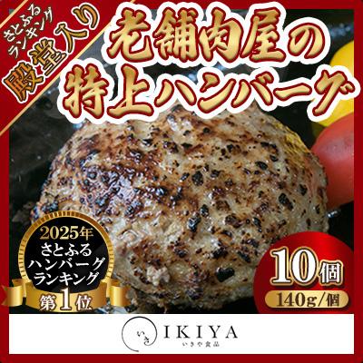 ふるさと納税 ハンバーグ 唐津市 【創業60年】老舗肉屋の特上ハンバーグ10個（Yahoo!・さとふる）