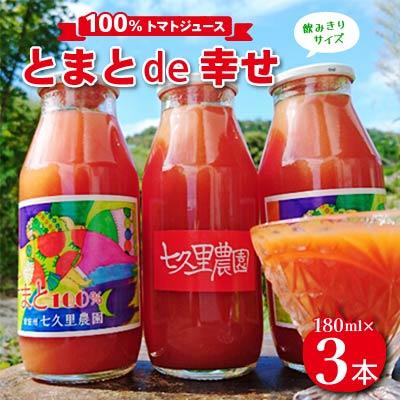 ふるさと納税 飯田市 [100%トマトジュース]とまとde幸せ 180ml×3本