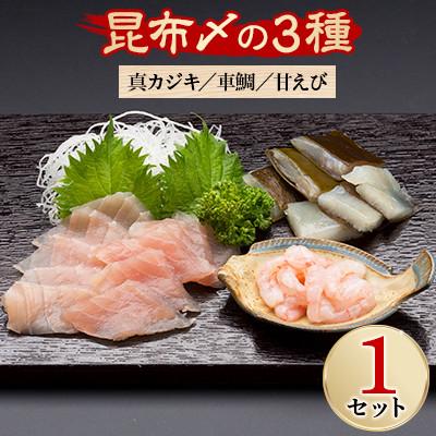 ふるさと納税 射水市 キトキトの刺身を丸ごと昆布にしめた富山の食文化 “昆布〆のセット"