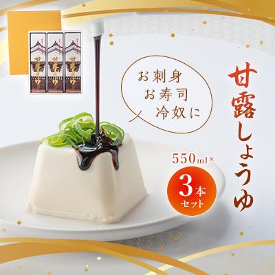 ふるさと納税 柳井市 甘露しょうゆ550ml×3本セット