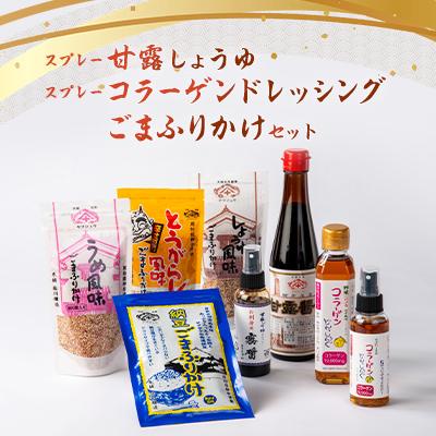 ふるさと納税 柳井市 「スプレー甘露しょうゆ」と「スプレーコラーゲンドレッシング」と「ごまふりかけ」のセット