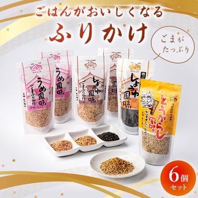 ふるさと納税 柳井市 ごまがたっぷり!ごはんがおいしくなるふりかけ6個セット