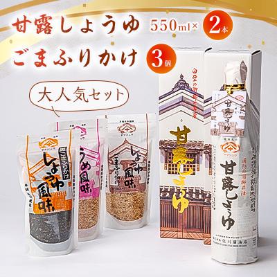 ふるさと納税 柳井市 甘露しょうゆ550ml×2本、ごまふりかけ3個セット