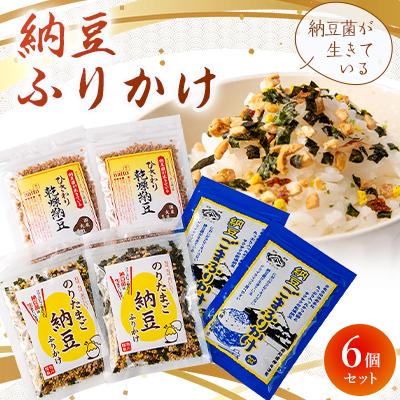 ふるさと納税 柳井市 納豆菌が生きている!納豆ふりかけ6個セット