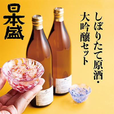 ふるさと納税 西宮市 日本盛 しぼりたて原酒・大吟醸セット