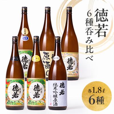 ふるさと納税 西宮市 徳若1.8L 6本呑み比べ