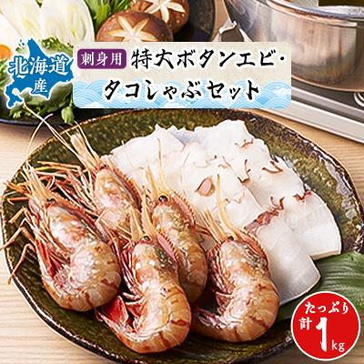 ふるさと納税 稚内市 [厳選品] 刺身用ボタンエビ タコしゃぶ 1kgセット